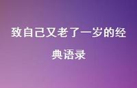 致自己又老了一岁的经典语录57句汇总 致自己又老了一岁的经典语录57句汇总