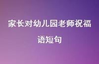 家长对幼儿园老师祝福语短句合集45句精选 家长对幼儿园老师祝福语短句合集45句精选