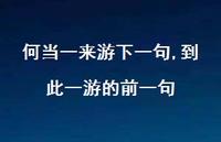 到此一游的前一句【100句文案精选】 到此一游的前一句【100句文案精选】