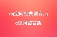qq空间留言版【100句文案精选】 qq空间留言版【100句文案精选】