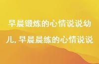 早晨晨练的心情说说(100句) 早晨晨练的心情说说(100句)