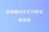 祝姐姐30岁生日快乐祝福语合集42句精选
