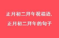 正月初二拜年的句子【精品文案100句】