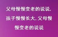 孩子慢慢长大,父母慢慢变老的说说(100句) 孩子慢慢长大,父母慢慢变老的说说(100句)