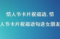 情人节卡片祝福语句送女朋友【100句文案精选】 情人节卡片祝福语句送女朋友【100句文案精选】