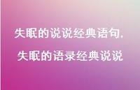 失眠的语录经典说说【100句文案】