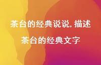 描述茶台的经典文字(100句)