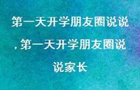 一天开学朋友圈说说家长(100句) 一天开学朋友圈说说家长(100句)