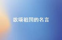 歌颂祖国的名言54句汇总