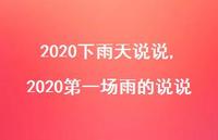 2020一场雨的说说(100句) 2020一场雨的说说(100句)