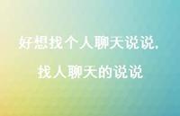 找人聊天的说说(100句) 找人聊天的说说(100句)