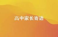 高中家长寄语55句汇总 高中家长寄语55句汇总