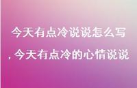 今天有点冷的心情说说(100句)