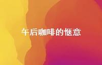 午后咖啡的惬意63句汇总