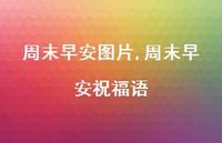 周末早安祝福语(100句)