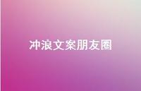 冲浪文案朋友圈【100句精选短句合集】