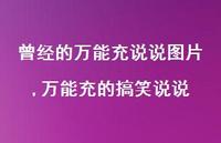 无所不能充的搞笑说说(100句) 无所不能充的搞笑说说(100句)