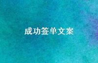 成功签单文案39句汇总