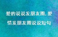 爱情发朋友圈说说短句【100句文案】