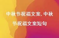 中秋节祝福文案短句【100句文案精选】