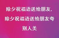 除夕祝福语送给朋友夸别人美【100句文案精选】