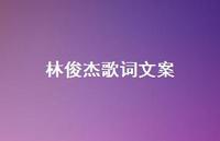 林俊杰歌词文案48句汇总 林俊杰歌词文案48句汇总