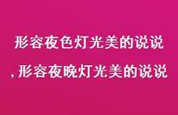 形容夜晚灯光美的说说【精选100句】