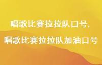 唱歌比赛拉拉队加油口号【精品文案100句】 唱歌比赛拉拉队加油口号【精品文案100句】