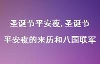 圣诞节平安夜的来历和八国联军【精品文案100句】