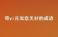 带yi音寓意美好的成语61句汇总 带yi音寓意美好的成语61句汇总