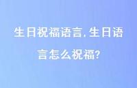 生日语言怎么祝福?【100句文案精选】