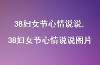 38妇女节心情说说图片【精品文案100句】