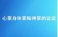 心累身体累精神累的说说42句汇总 心累身体累精神累的说说42句汇总