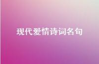 现代爱情诗词名句68句汇总