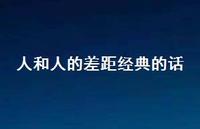 人和人的差距经典的话【100句精选短句合集】 人和人的差距经典的话【100句精选短句合集】