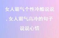 女人霸气高冷的句子说说心情【100句文案】 女人霸气高冷的句子说说心情【100句文案】