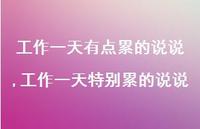 工作一天特别累的说说(100句)