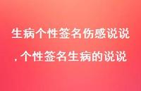 个性签名生病的说说(100句)
