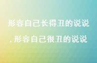 形容自己很丑的说说(100句)