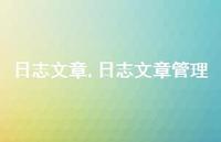 日志文章管理【24句文案精选】