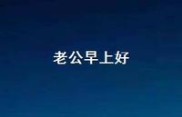 老公早上好39句汇总