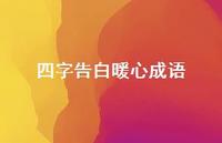 四字告白暖心成语41句汇总 四字告白暖心成语41句汇总