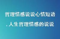 人生哲理情感的说说(100句)