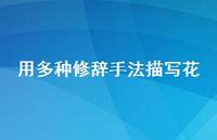 用多种修辞手法描写花【100句精选短句合集】