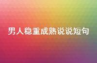 男人稳重成熟说说短句43句汇总