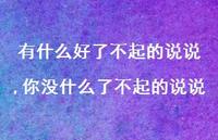 你没什么了不起的说说(100句) 你没什么了不起的说说(100句)