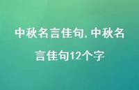 中秋名言佳句12个字【精品文案100句】 中秋名言佳句12个字【精品文案100句】
