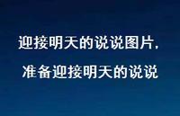 准备迎接明天的说说(100句)