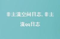 非主流qq日志【100句文案精选】 非主流qq日志【100句文案精选】