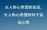 女人伤心绝望的句子说说心情(100句)